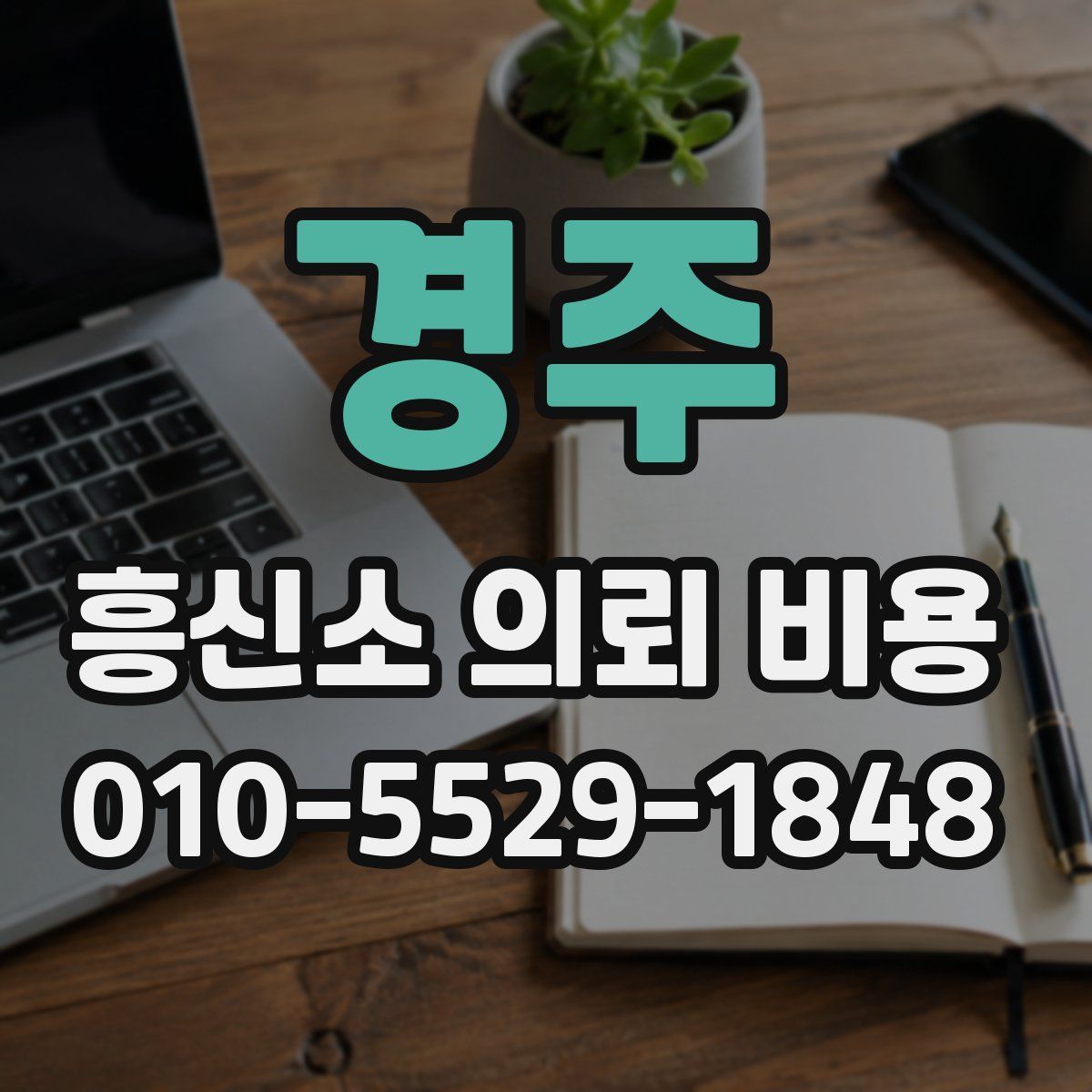 경주 흥신소 의뢰 비용