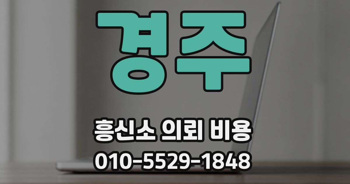 경주 흥신소 의뢰 비용