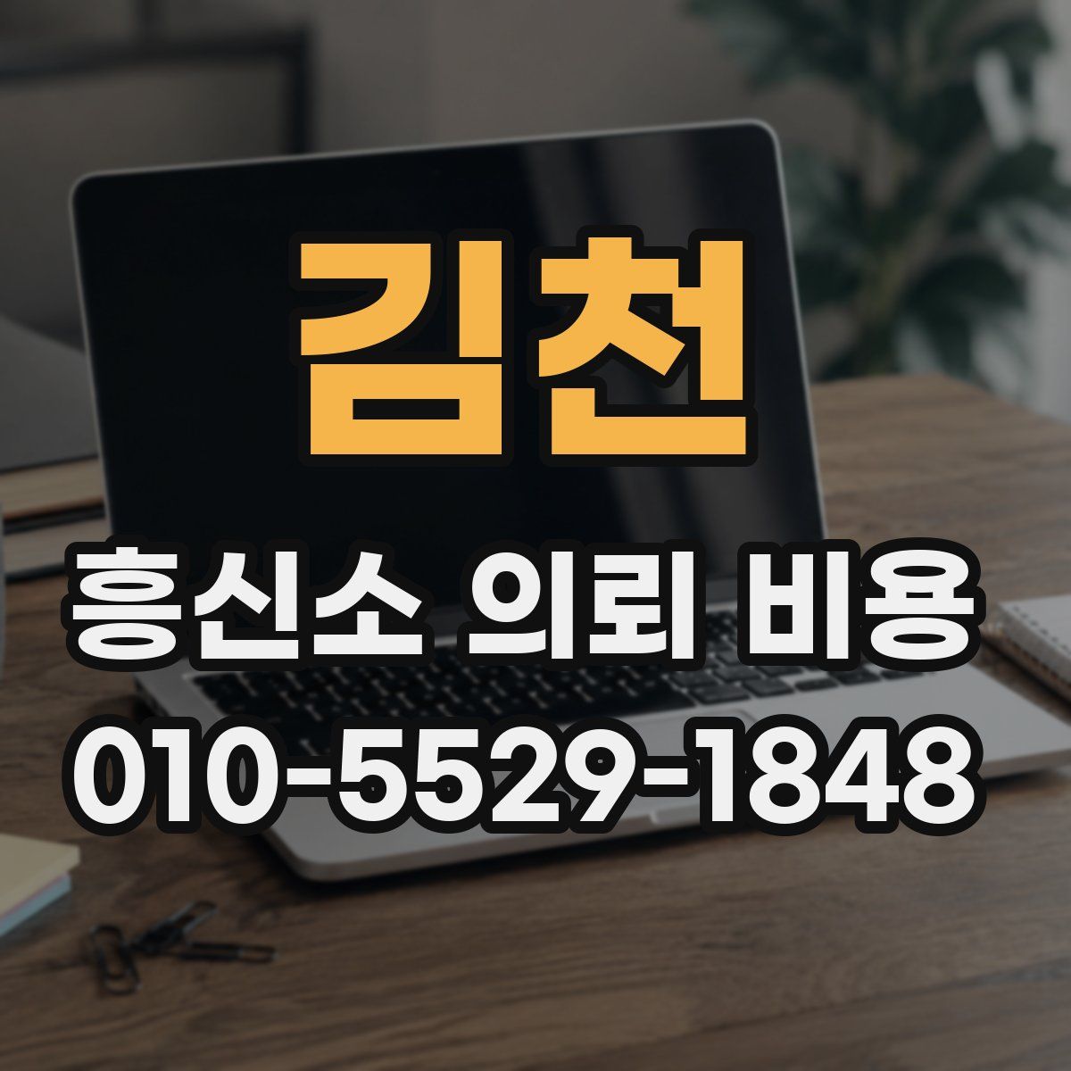 김천 흥신소 의뢰 비용