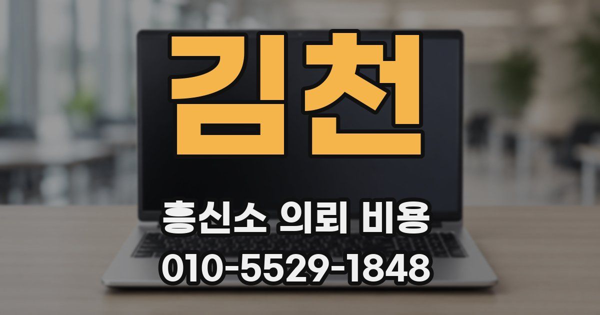 김천 흥신소 의뢰 비용