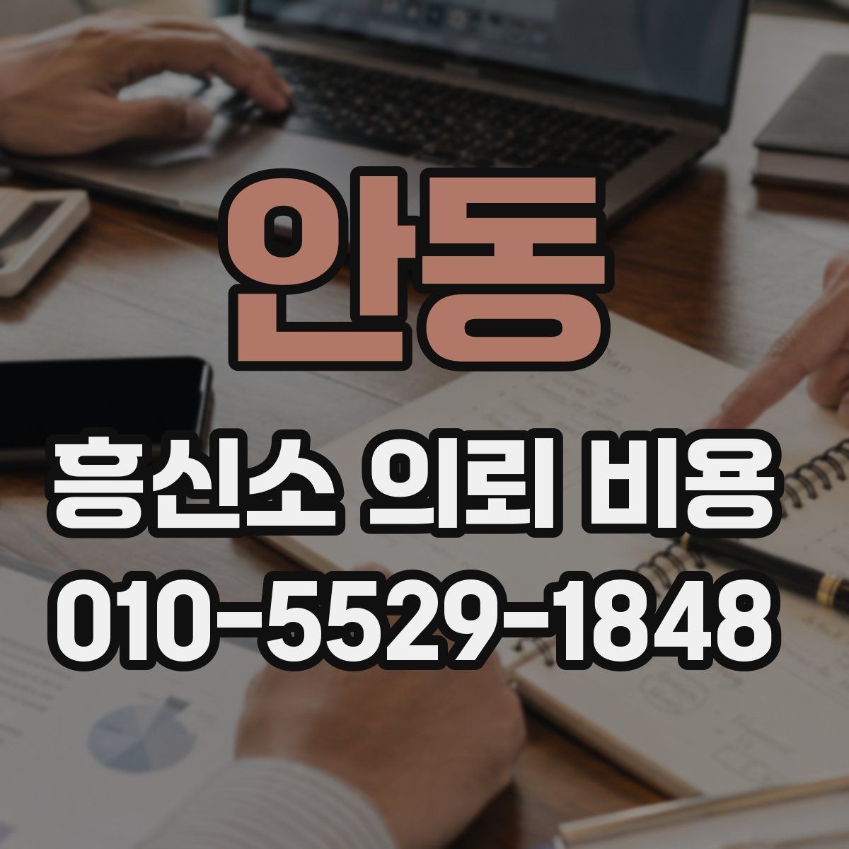 안동 흥신소 의뢰 비용 상담 전 정리해야 할 질문