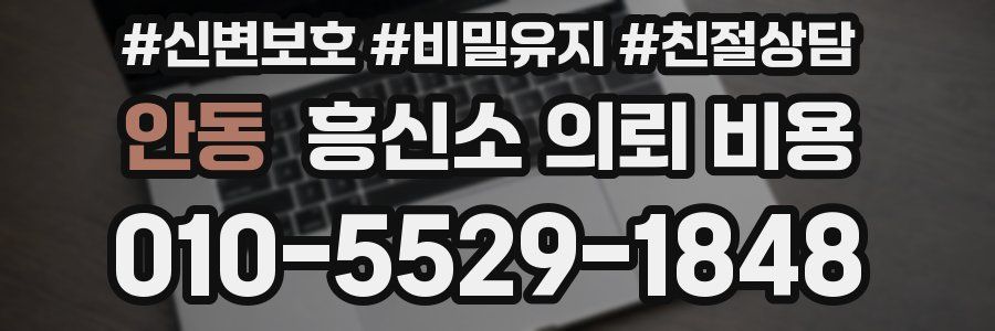 안동 흥신소 의뢰 비용
