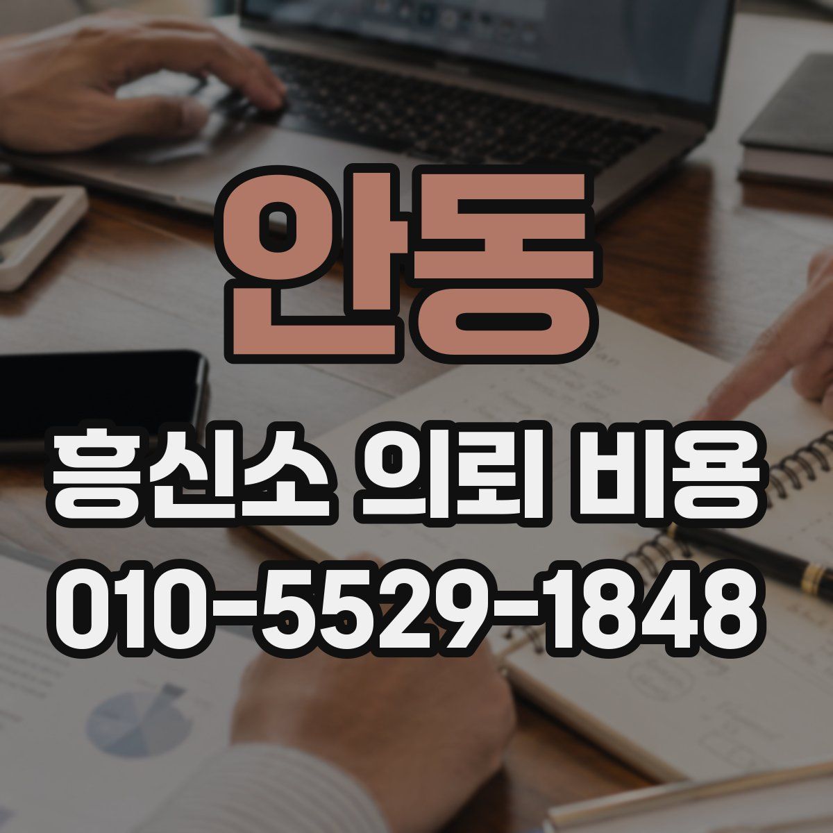 안동 흥신소 의뢰 비용