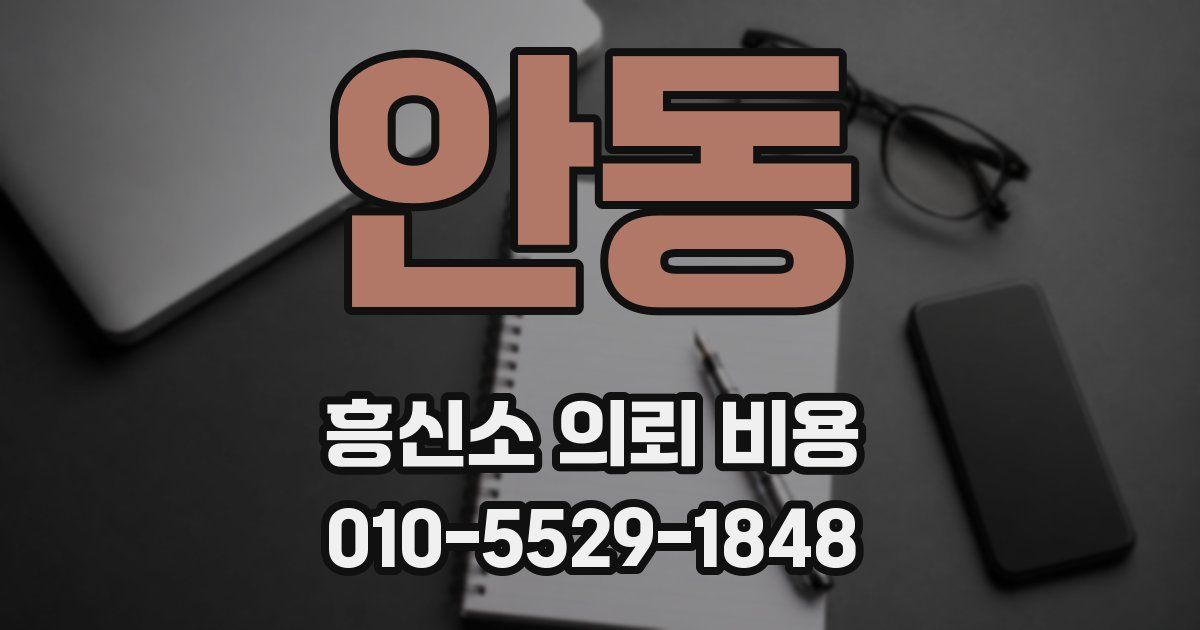 안동 흥신소 의뢰 비용