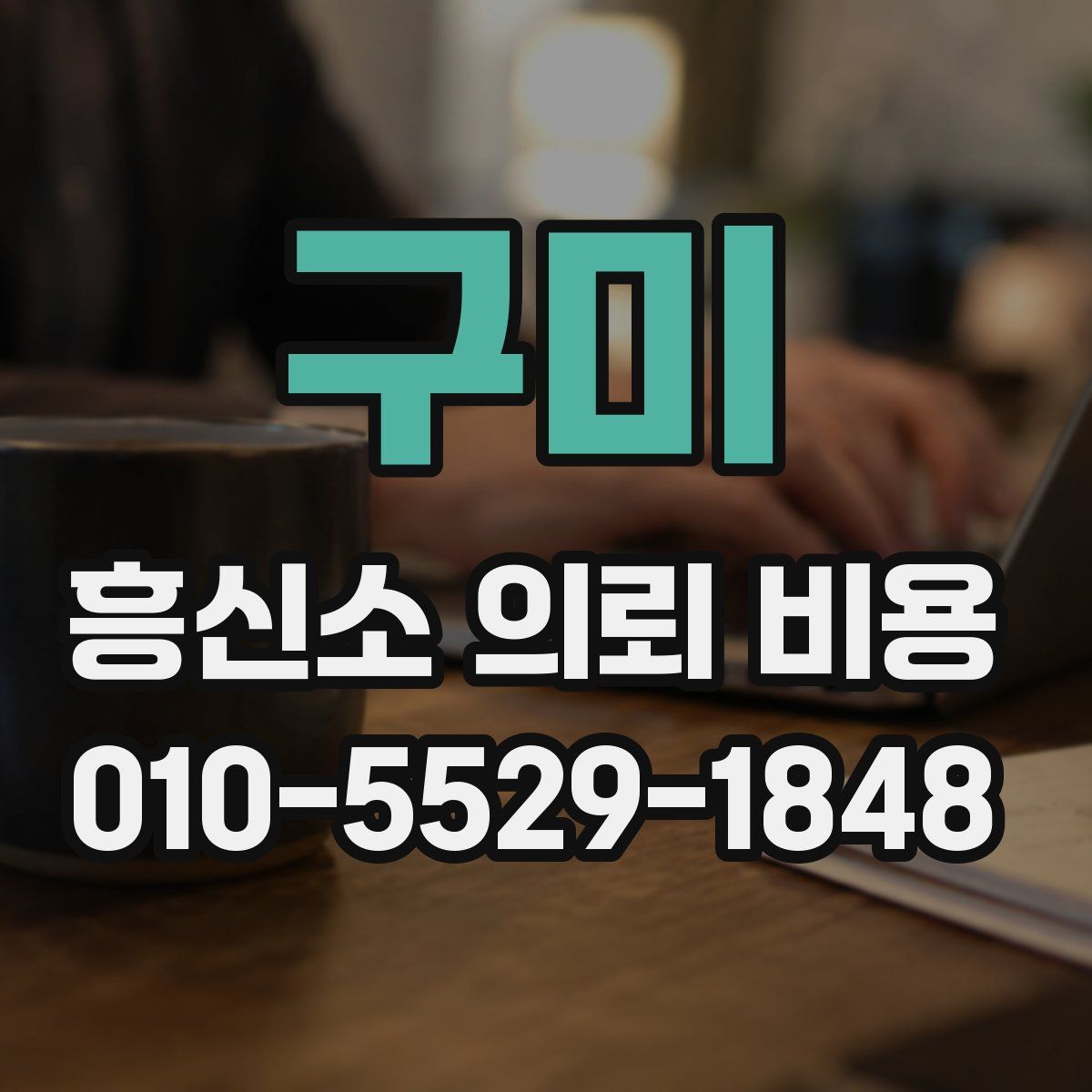 구미 흥신소 의뢰 비용