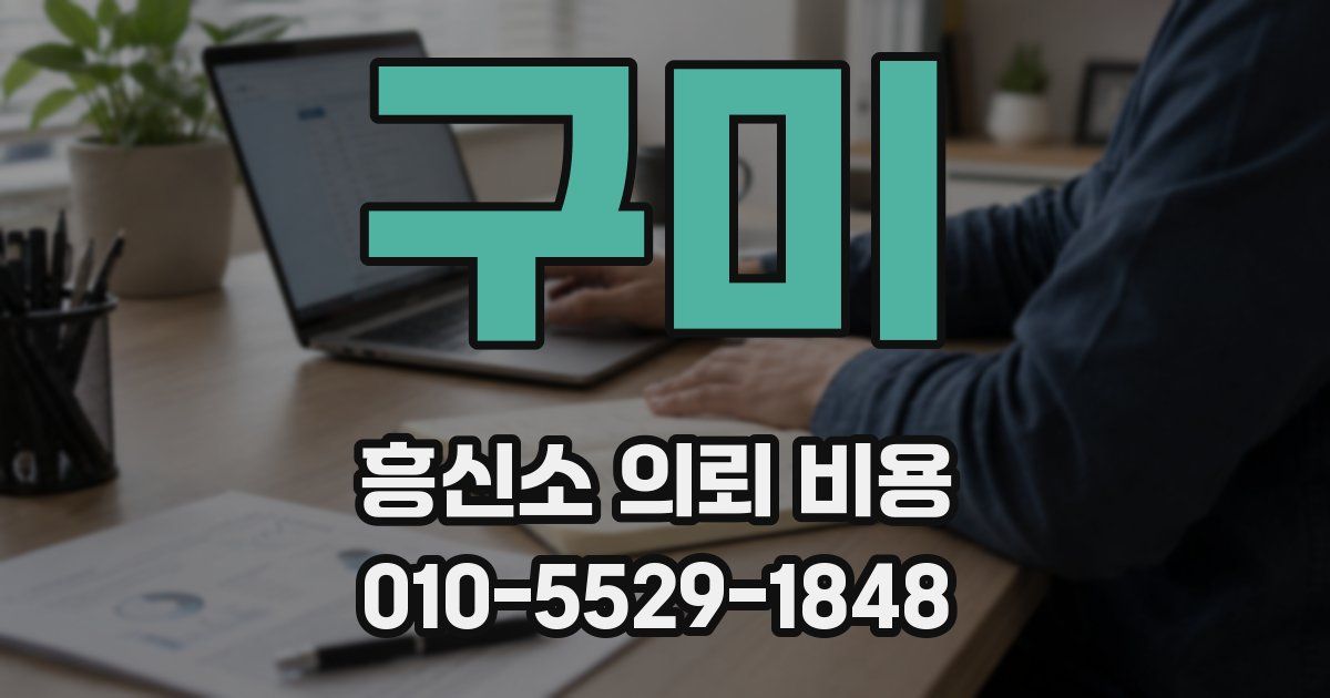 구미 흥신소 의뢰 비용
