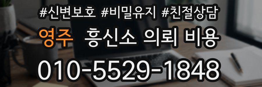 영주 흥신소 의뢰 비용