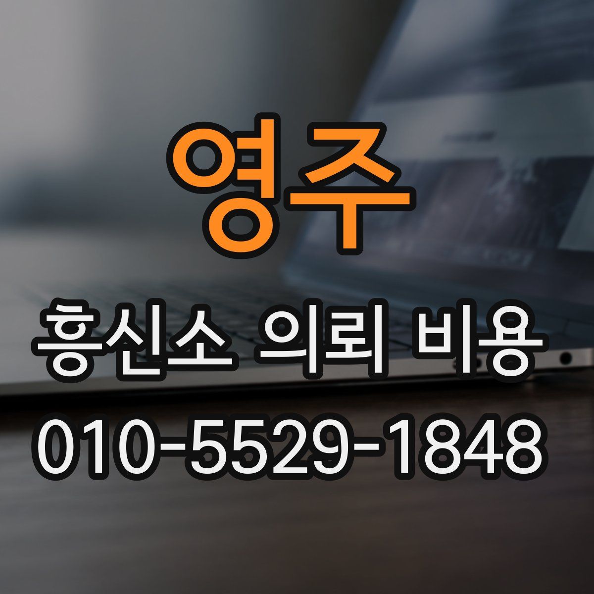 영주 흥신소 의뢰 비용