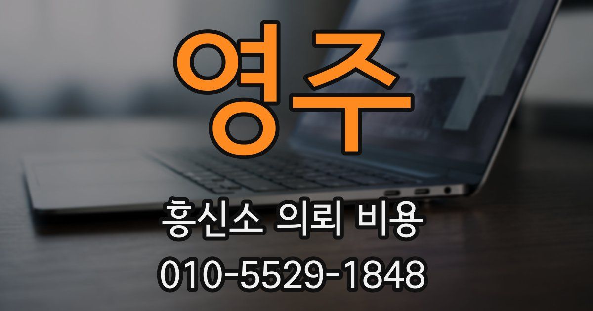 영주 흥신소 의뢰 비용