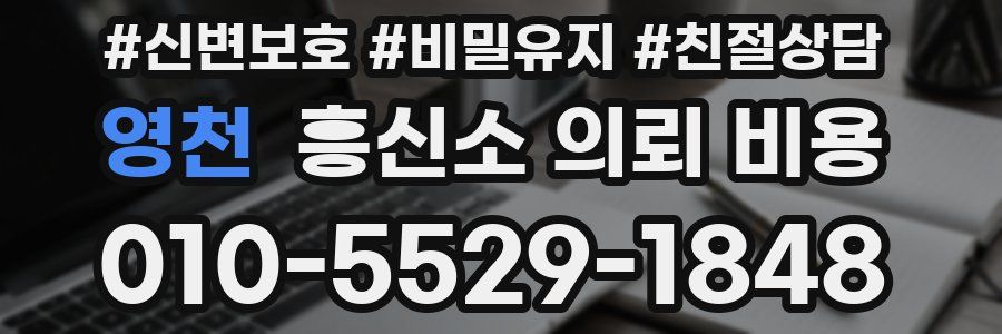 영천 흥신소 의뢰 비용