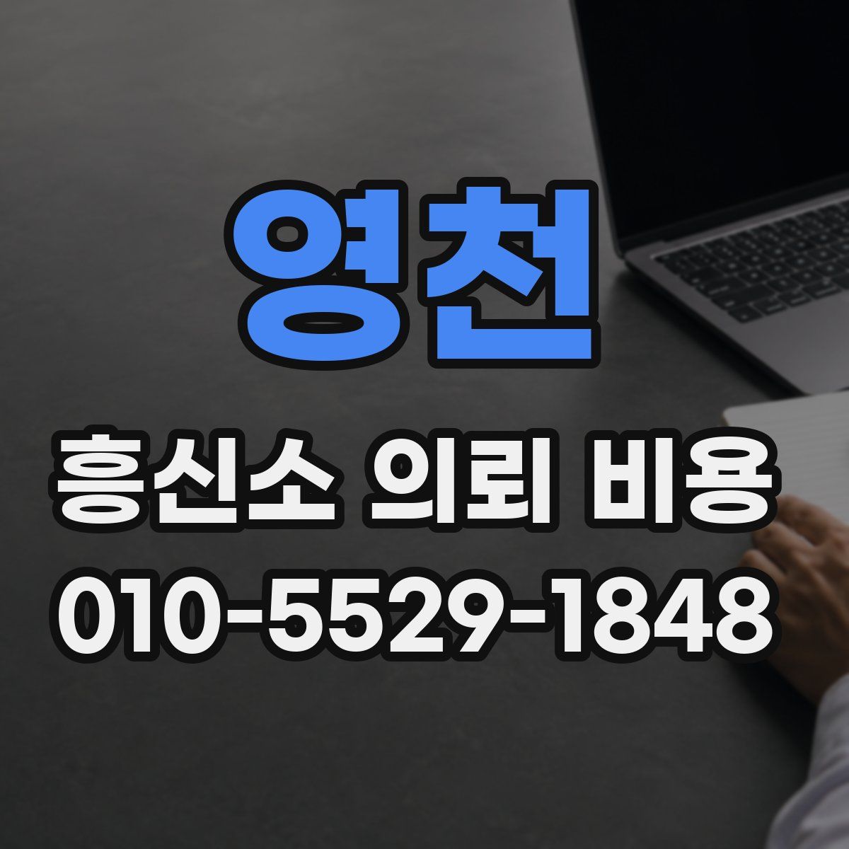 영천 흥신소 의뢰 비용