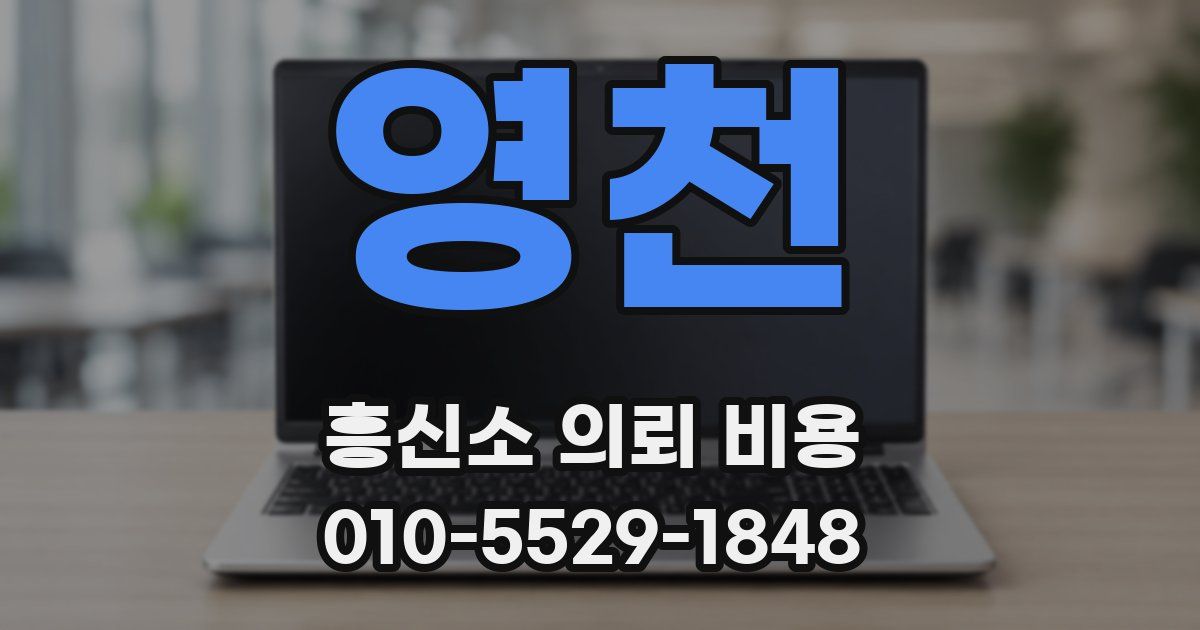 영천 흥신소 의뢰 비용