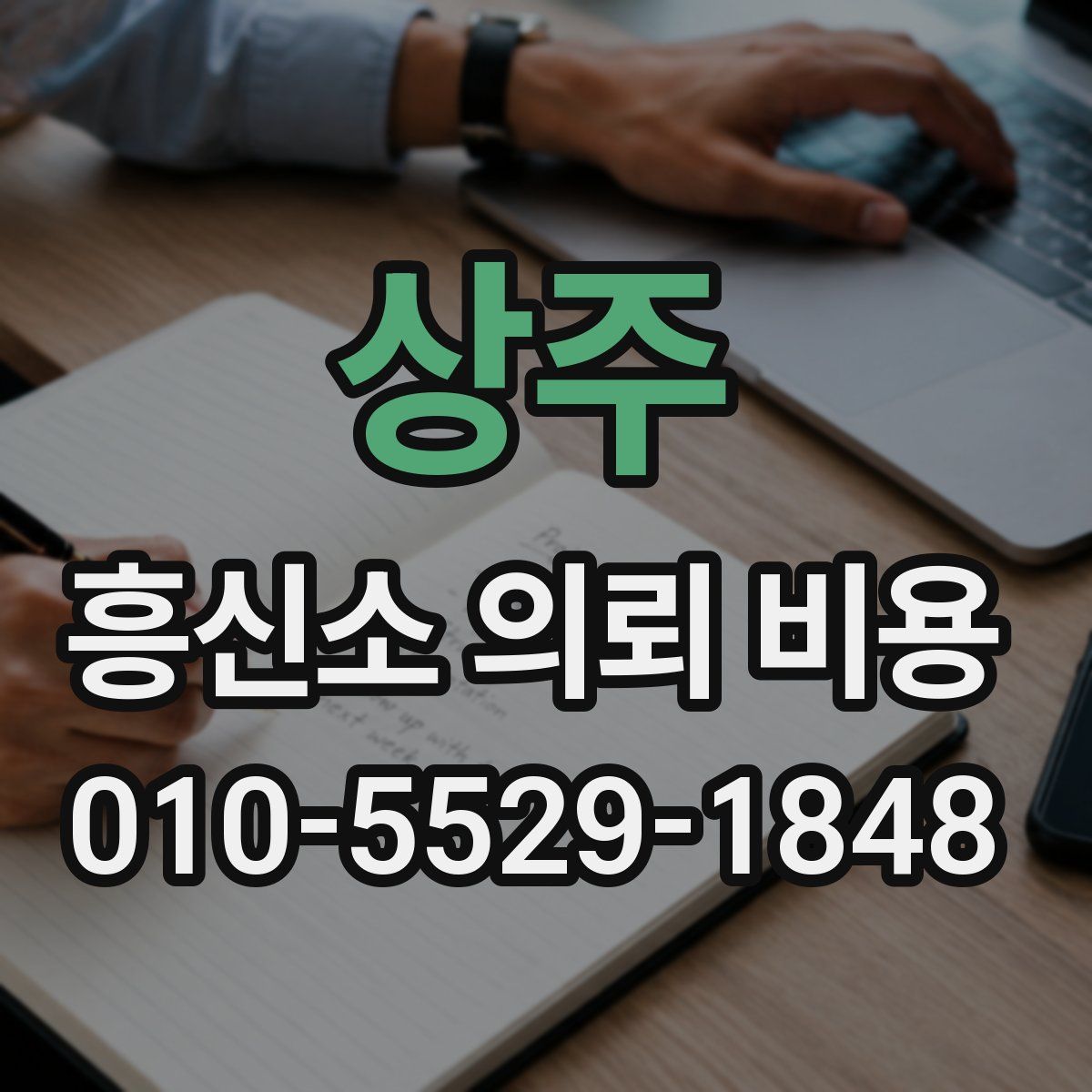상주 흥신소 의뢰 비용