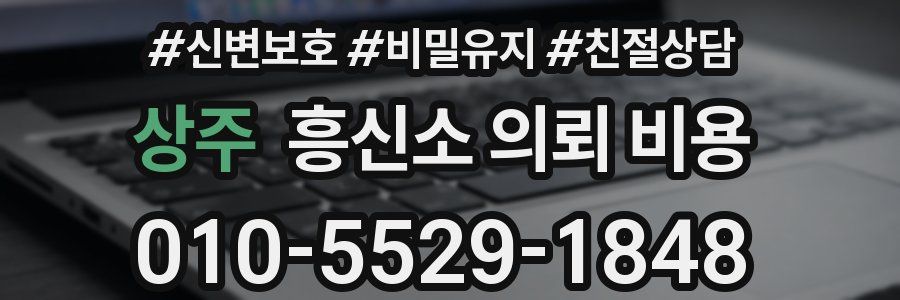 상주 흥신소 의뢰 비용