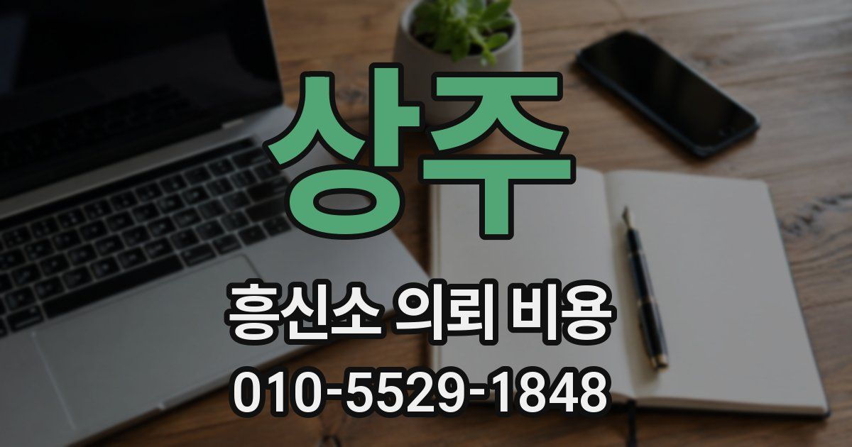 상주 흥신소 의뢰 비용