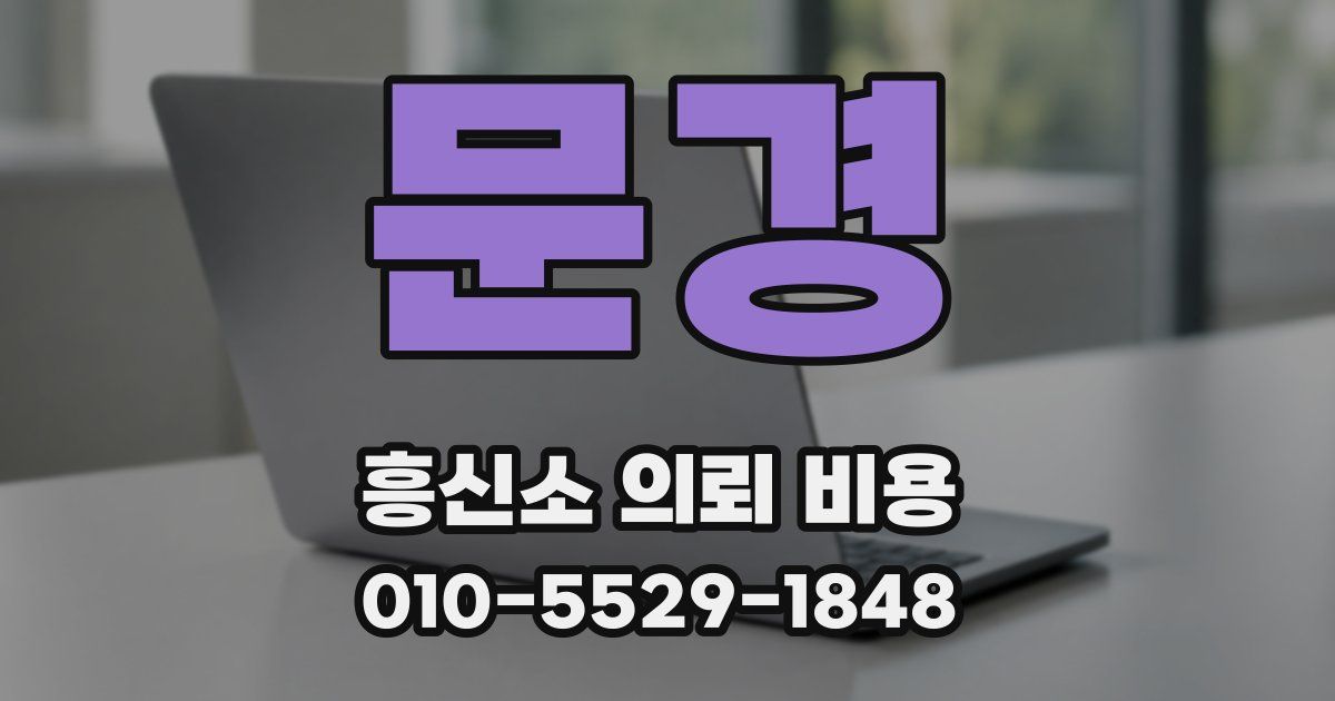 문경 흥신소 의뢰 비용