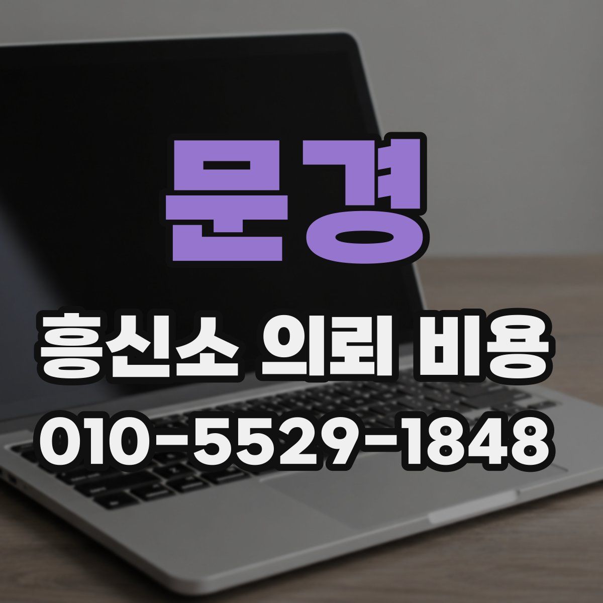문경 흥신소 의뢰 비용