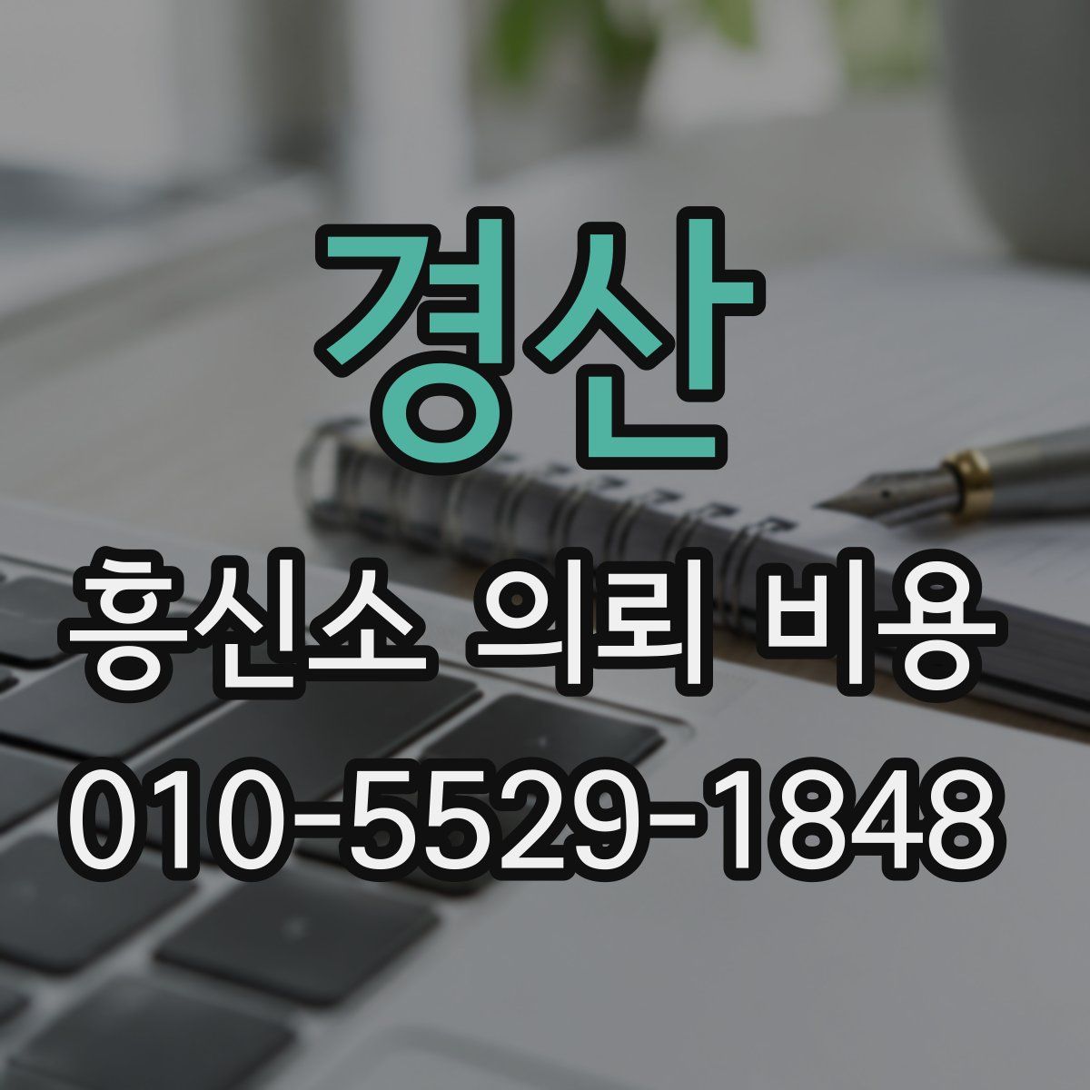 경산 흥신소 의뢰 비용
