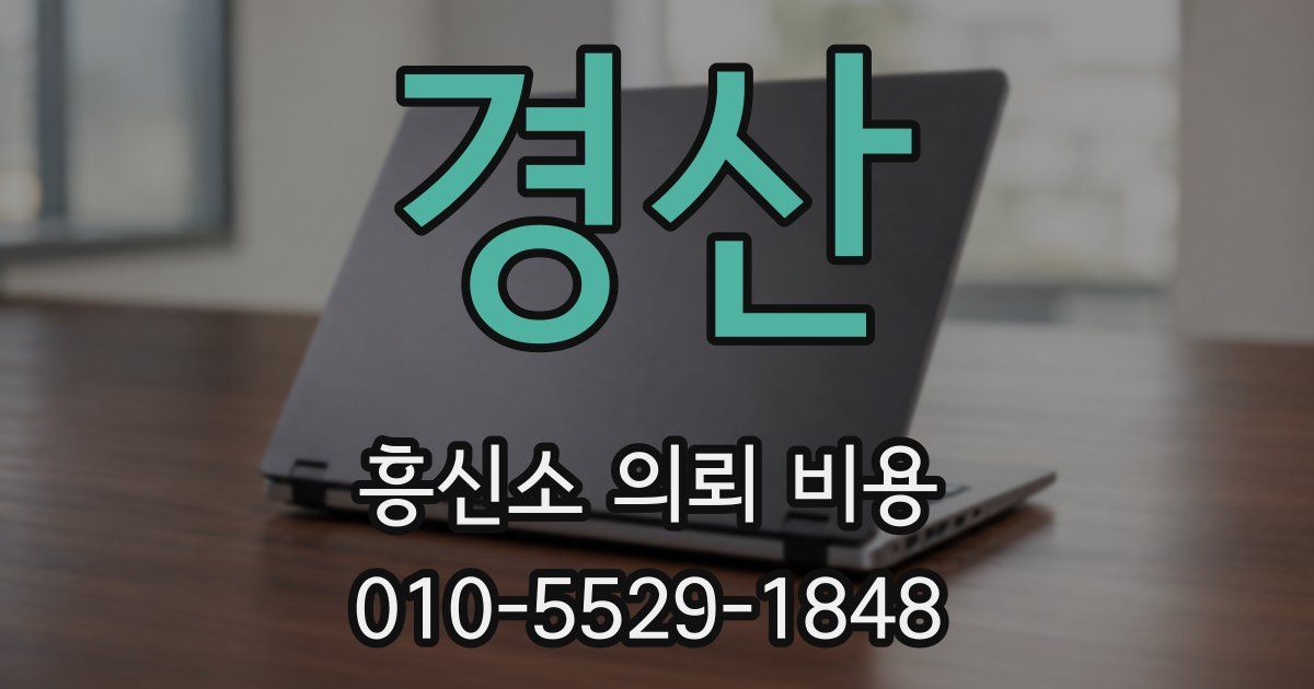 경산 흥신소 의뢰 비용