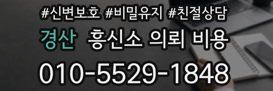 경산 흥신소 의뢰 비용