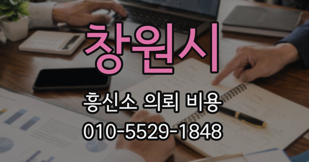 창원시 흥신소 의뢰 비용