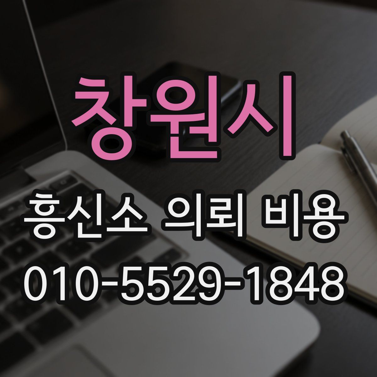 창원시 흥신소 의뢰 비용