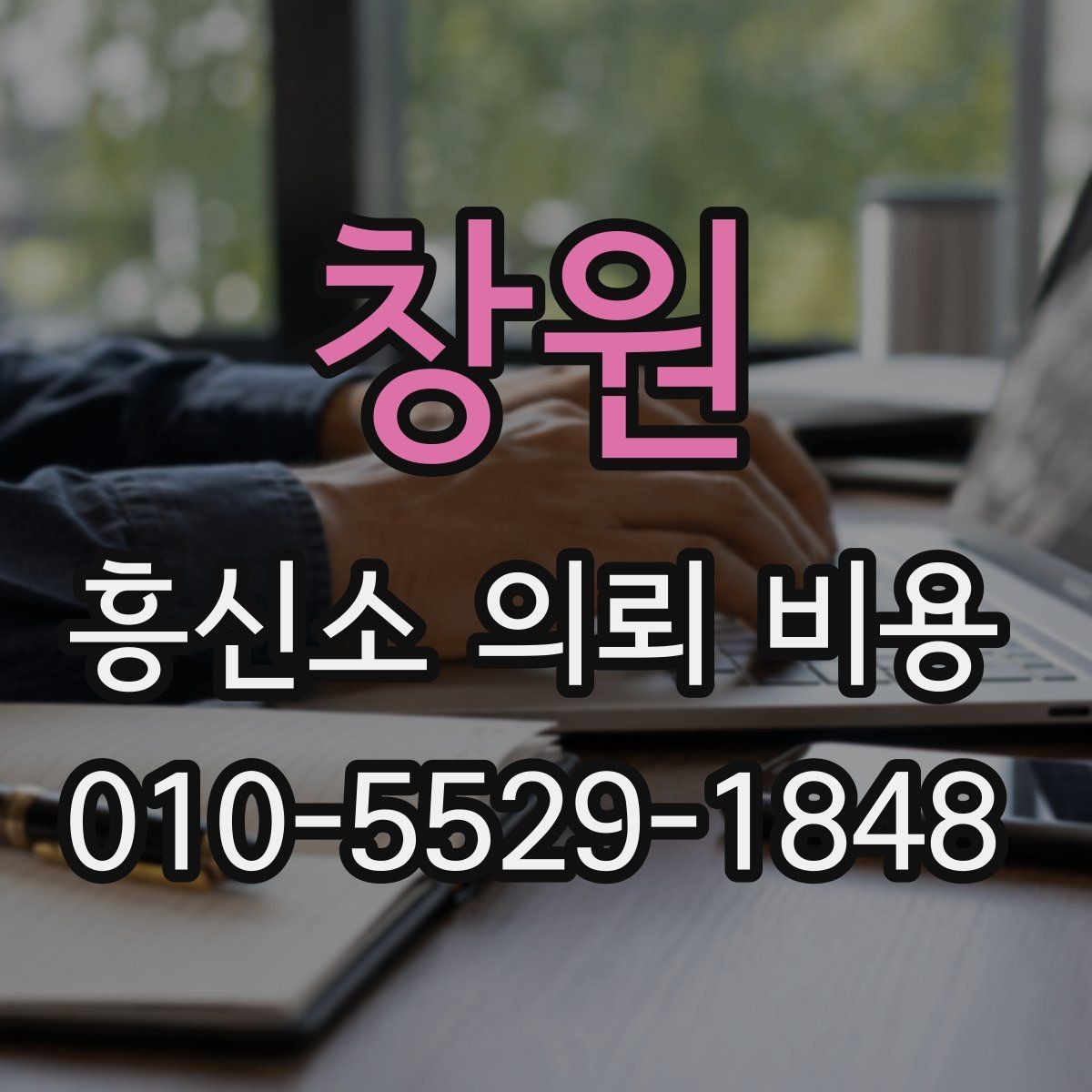 창원 흥신소 의뢰 비용 문의 전 알아둘 점