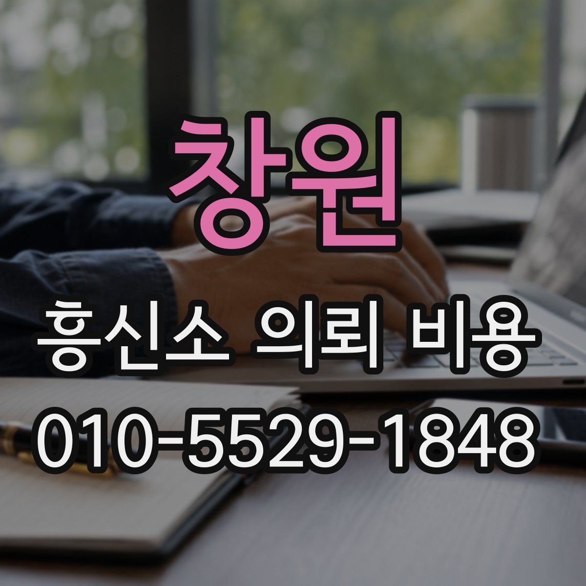 창원 흥신소 의뢰 비용