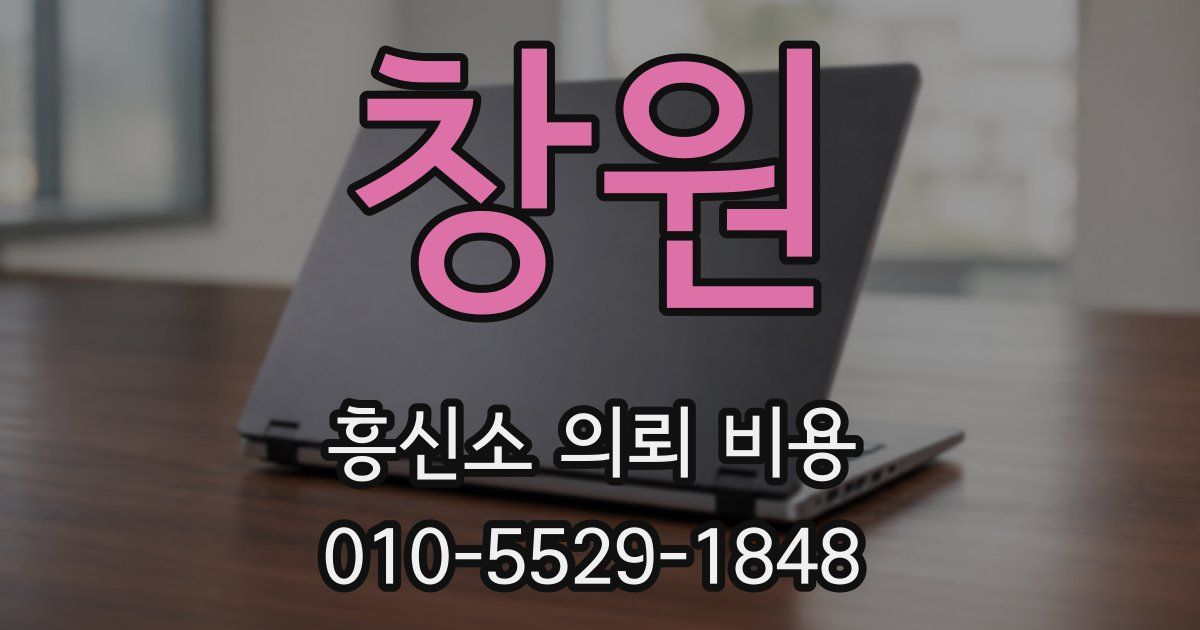 창원 흥신소 의뢰 비용