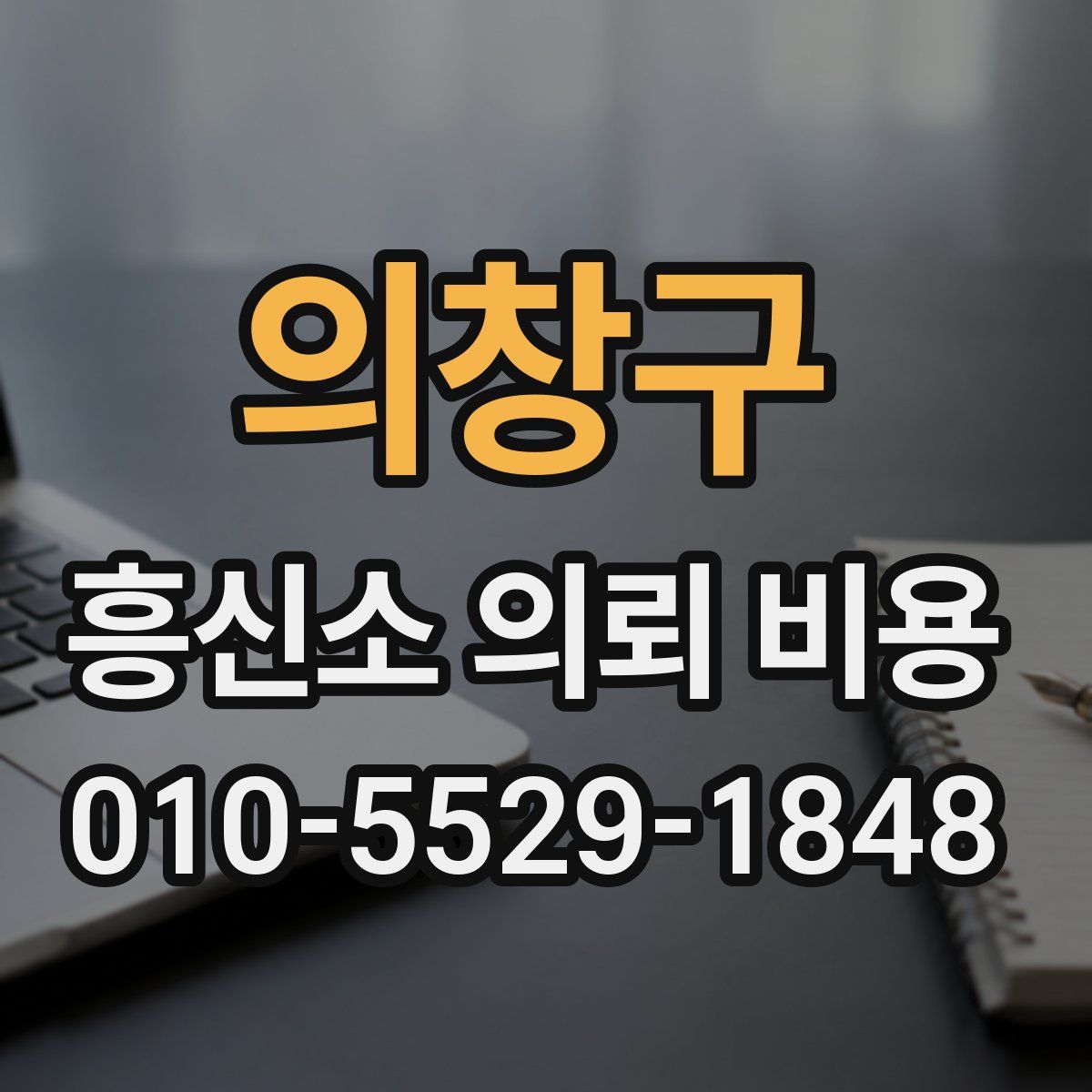 의창구 흥신소 의뢰 비용