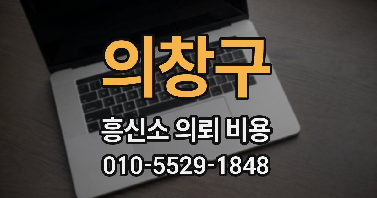 의창구 흥신소 의뢰 비용