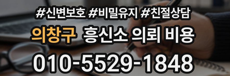 의창구 흥신소 의뢰 비용