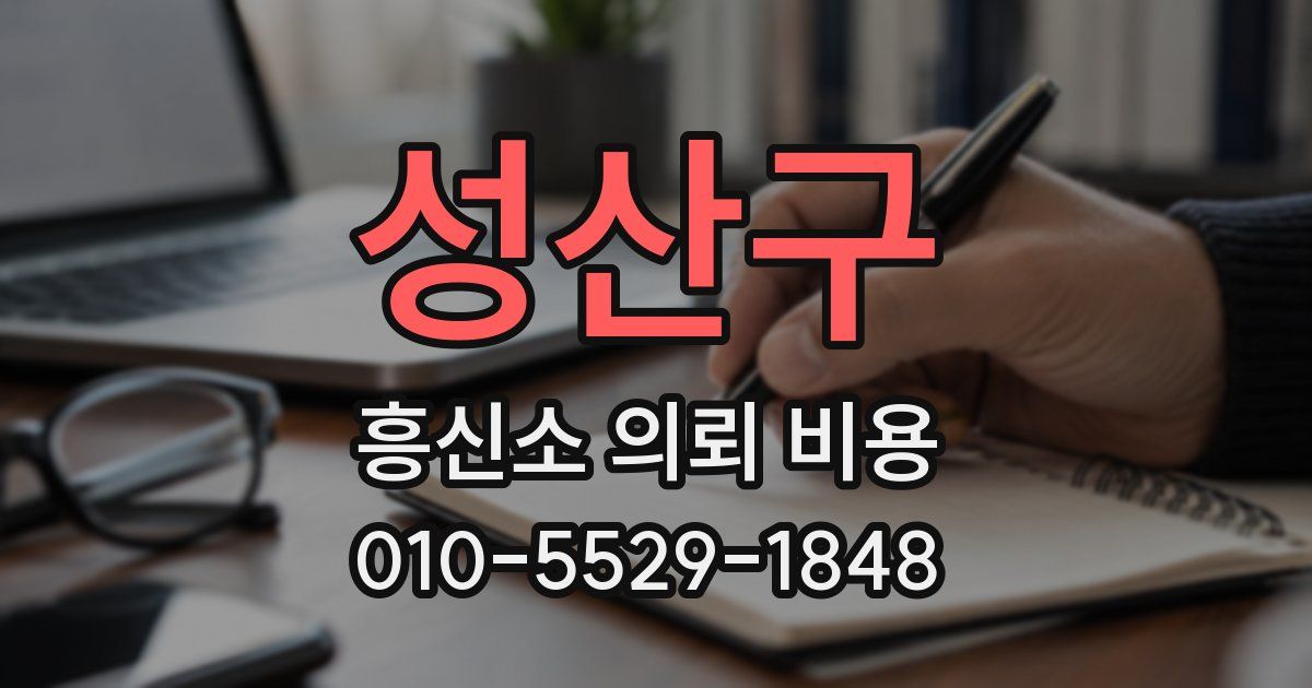성산구 흥신소 의뢰 비용