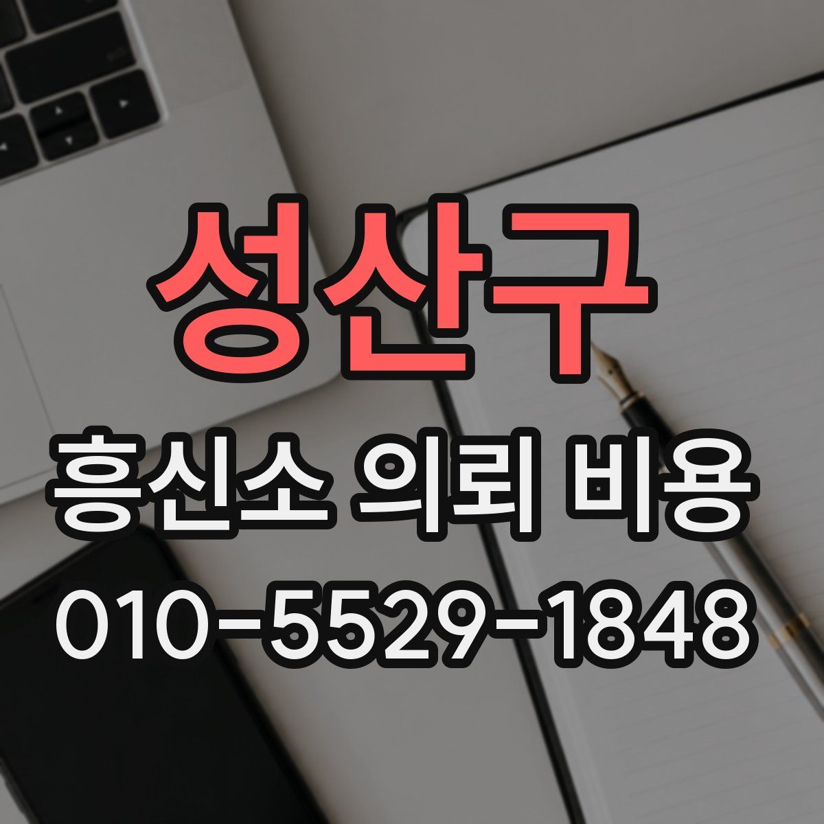 성산구 흥신소 의뢰 비용