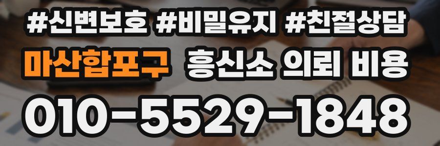 마산합포구 흥신소 의뢰 비용
