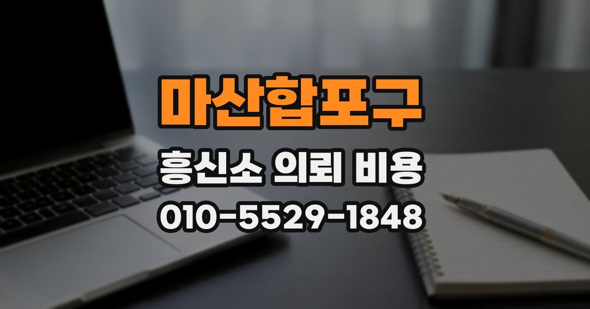 마산합포구 흥신소 의뢰 비용