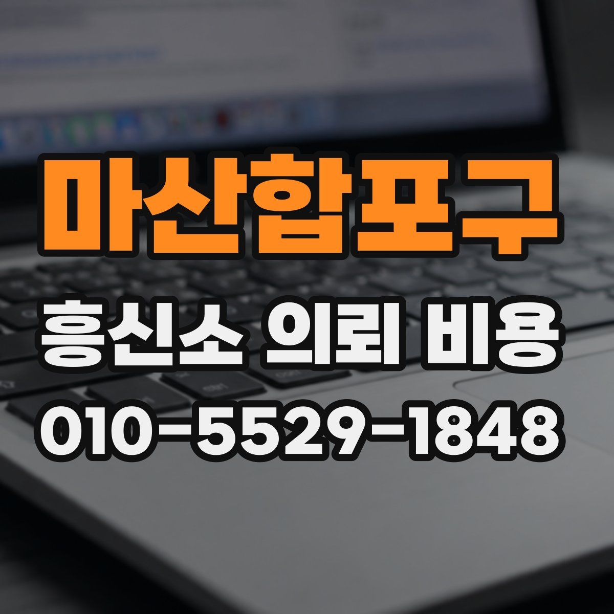 마산합포구 흥신소 의뢰 비용