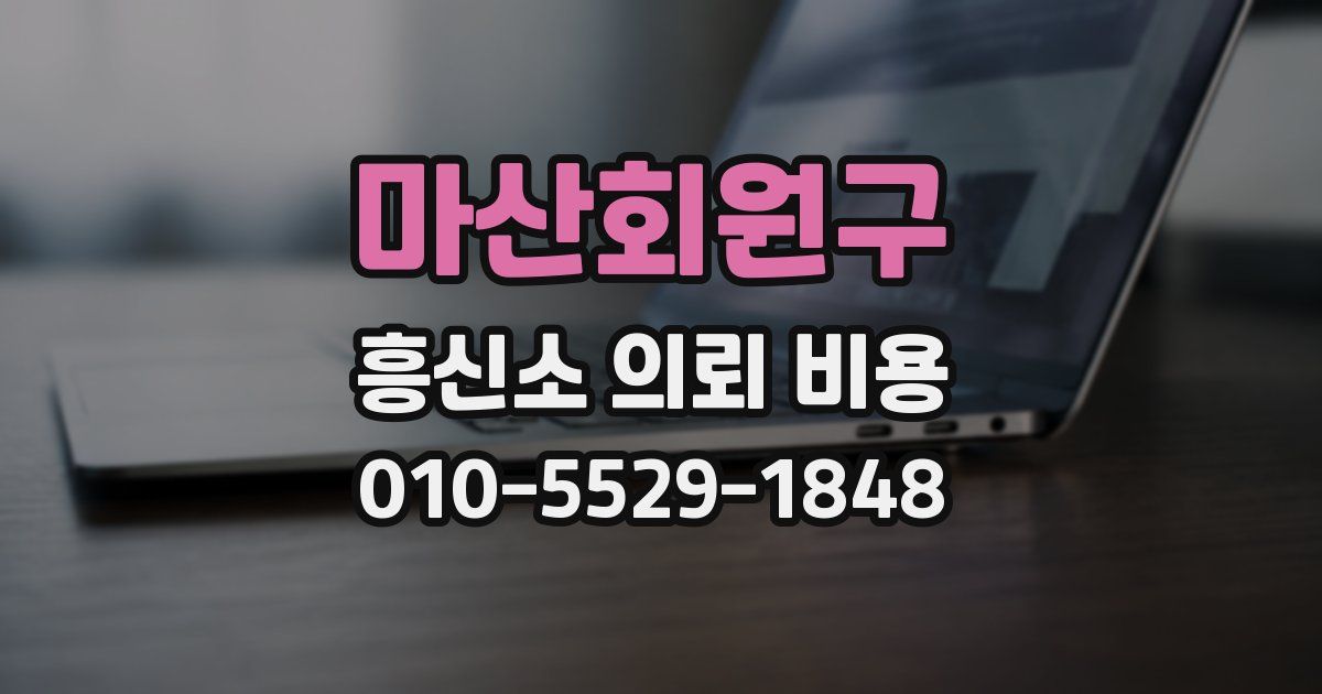 마산회원구 흥신소 의뢰 비용