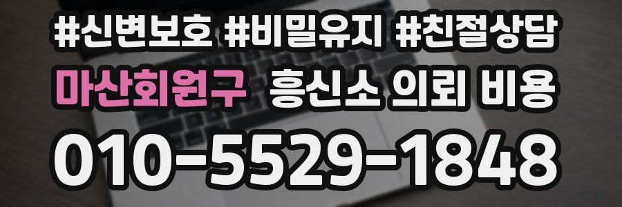 마산회원구 흥신소 의뢰 비용