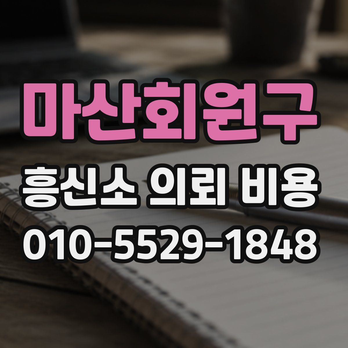마산회원구 흥신소 의뢰 비용
