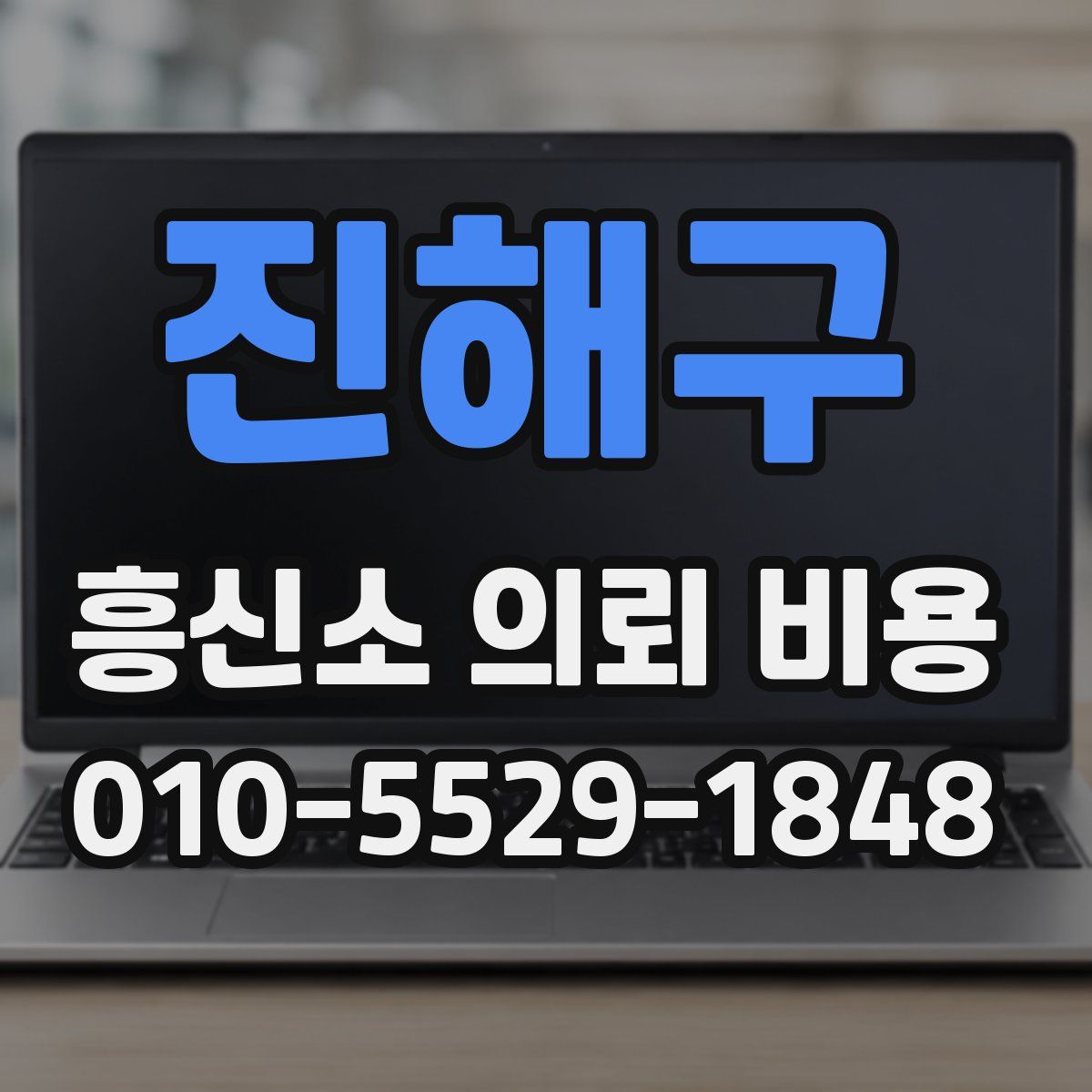 진해구 흥신소 의뢰 비용