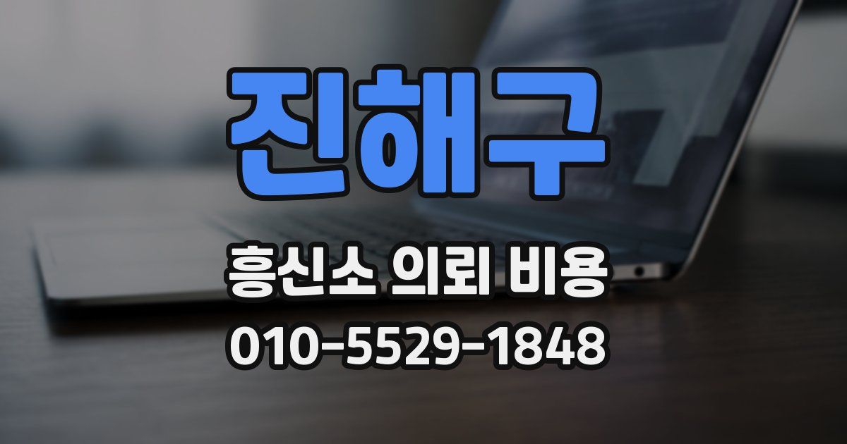 진해구 흥신소 의뢰 비용