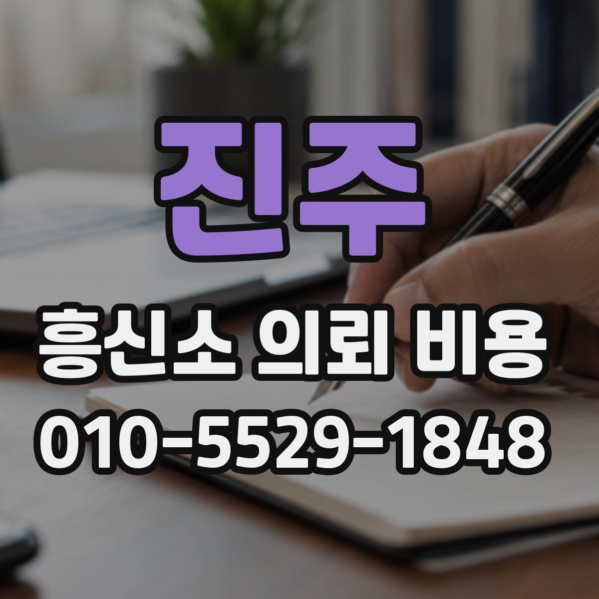 진주 흥신소 의뢰 비용