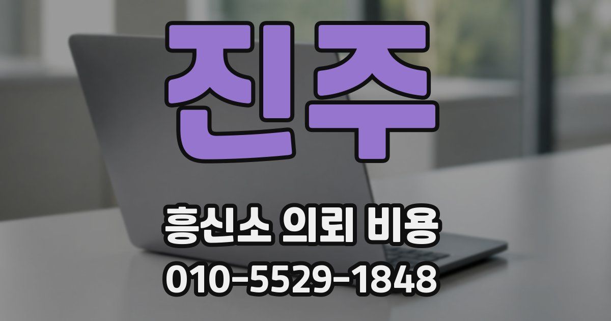 진주 흥신소 의뢰 비용
