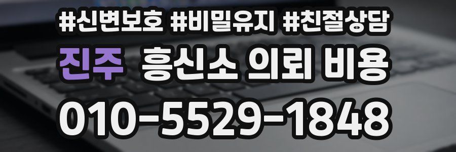 진주 흥신소 의뢰 비용