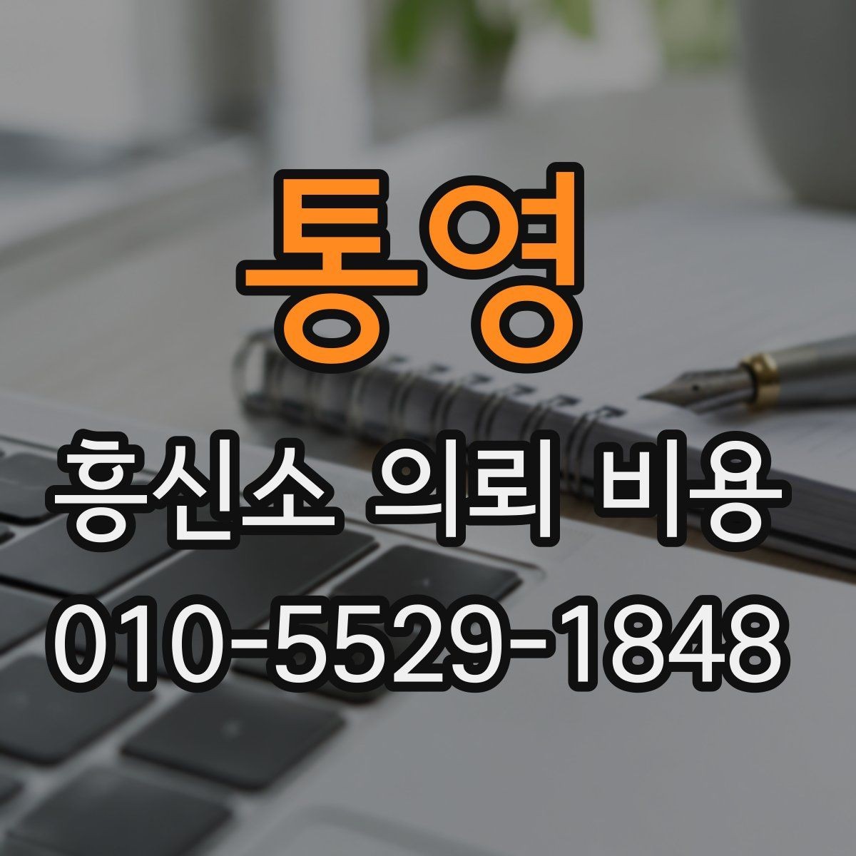 통영 흥신소 의뢰 비용 상담에서 정확한 안내를 받는 법