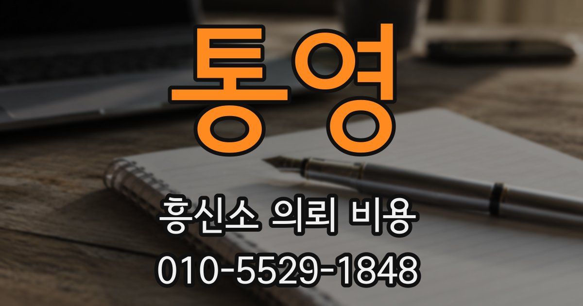 통영 흥신소 의뢰 비용