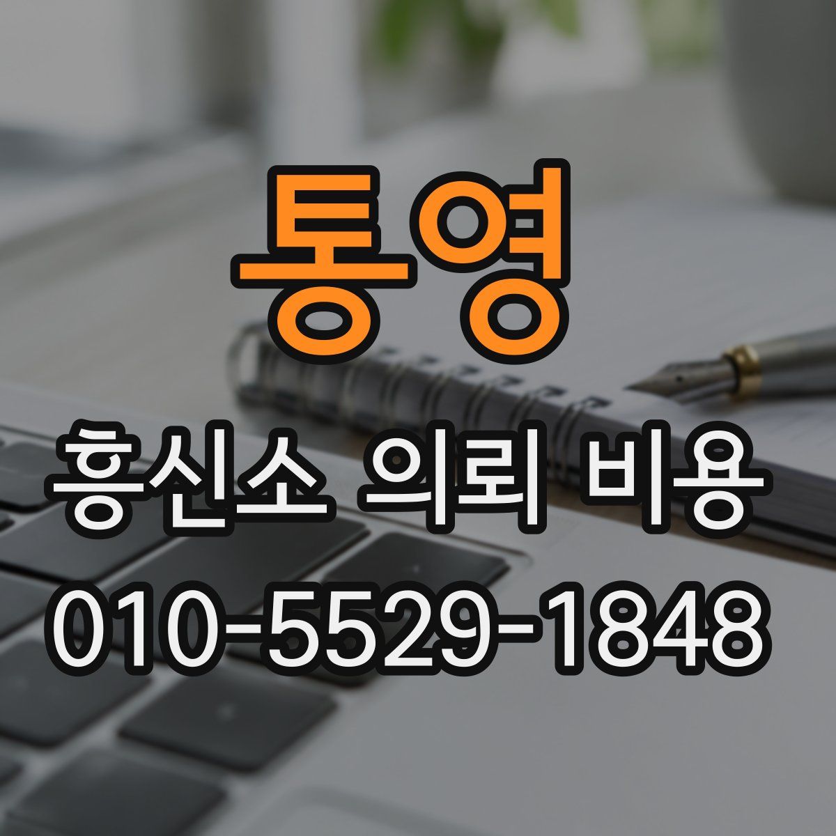 통영 흥신소 의뢰 비용