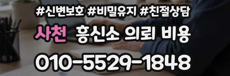 사천 흥신소 의뢰 비용