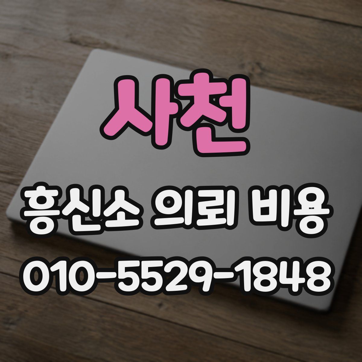 사천 흥신소 의뢰 비용